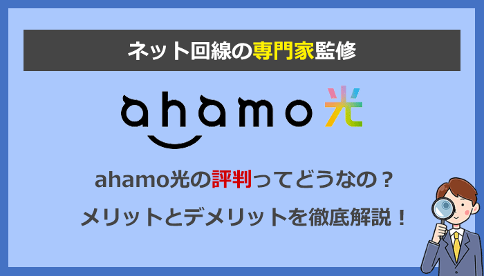 ahamo光(アハモ光)とは？料金と注意点・デメリットを徹底解説