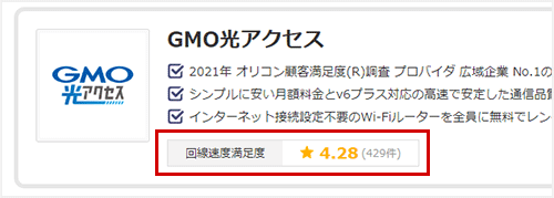 GMO光アクセスのクチコミ評価