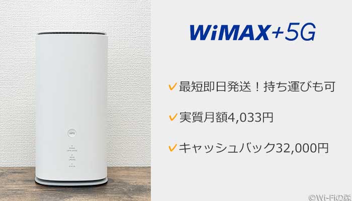 WiMAX+5Gのホームルーター