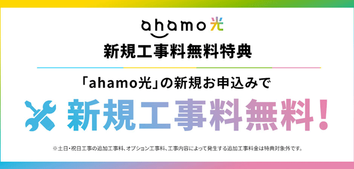 ahamo光新規工事料無料特典