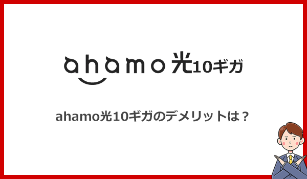 見出し2：ahamo光10ギガのデメリットを解説！初心者向きの10ギガ光回線ではありませんのアイキャッチ画像