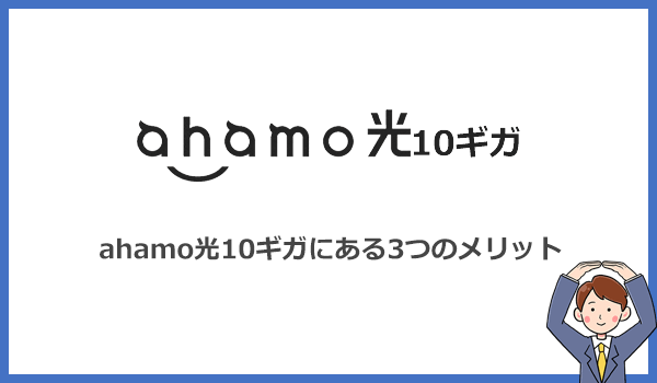 見出し2：ahamo光10ギガの3つのメリットを解説！とにかく安さに特化した10ギガ光回線のアイキャッチ画像