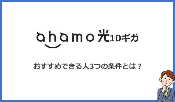 見出し2：ahamo光10ギガをおすすめできるのは3つの条件を満たした人だけのアイキャッチ画像