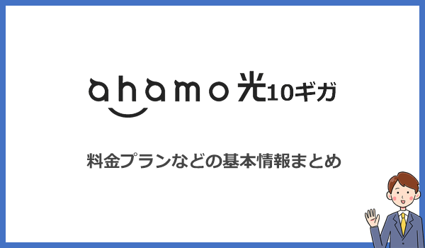 見出し2：ahamo光10ギガの料金やオプションサービスなど基本情報まとめのアイキャッチ画像