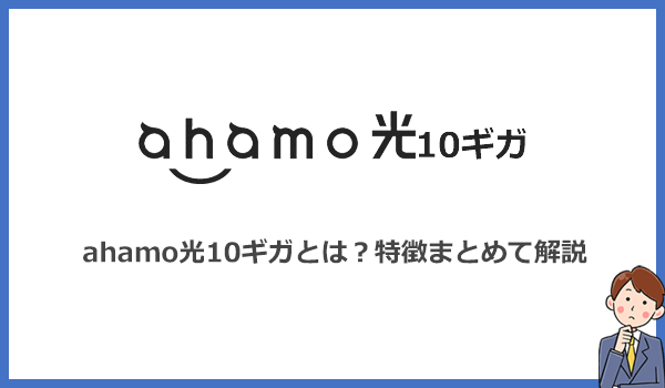 見出し2：ahamo光10ギガとは？月額5,610円で使える最安10ギガ光回線のアイキャッチ画像