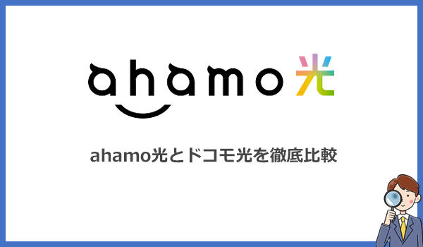 ahamo光とドコモ光の違い12種を徹底比較!料金・速度・セット割引はどうなる?