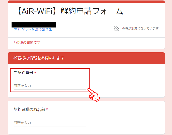 AiR WiFiの解約申請フォームのスクショ画像