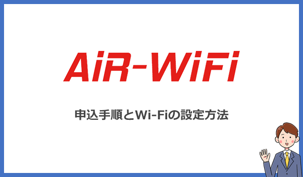 見出し2：AiR WiFiの申し込み方法とWi-Fiの使い方を写真付きでわかりやすく解説する紹介画像