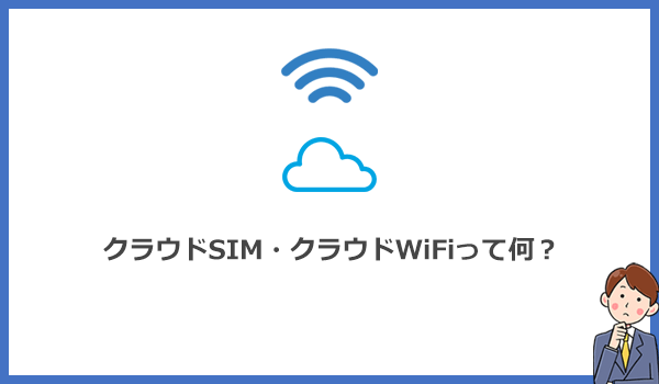 見出し2：AiR WiFiの仕組み「クラウドSIM」とは？接続する回線は選べないので注意の紹介画像