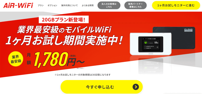 AiR WiFi公式サイトのスクショ画像