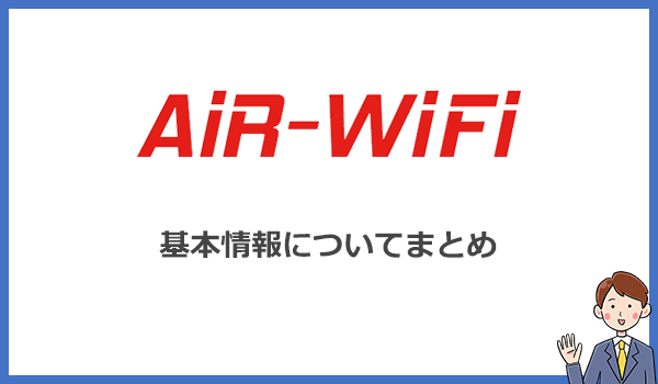 AiR WiFiの基本情報（料金・端末・オプションなど）