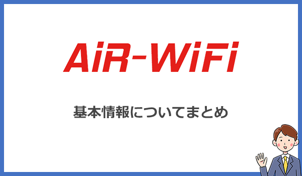 AiR WiFiの基本情報(料金・端末・オプションなど)