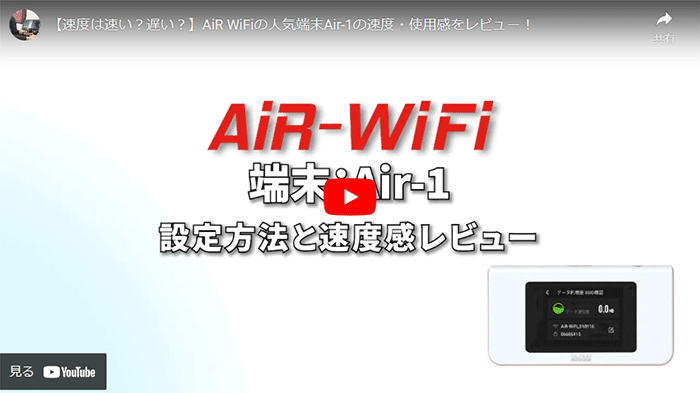 AiR WiFiのレビュー動画のサムネイル画像