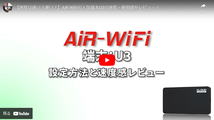 AiR WiFiのレビュー動画のサムネイル画像