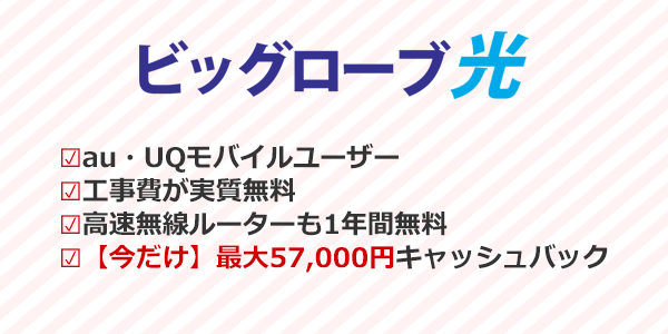 auやUQモバイルユーザーならビッグローブ光が1番おすすめ