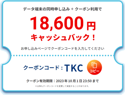 BIGLOBE WiMAXの当サイト限定クーポン