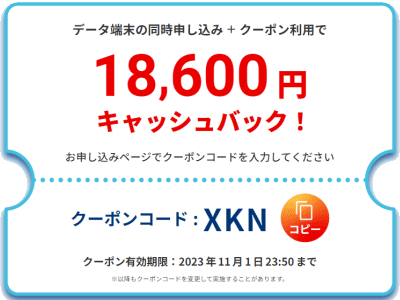 BIGLOBE WiMAXの当サイト限定クーポン
