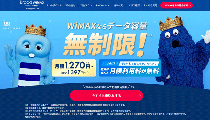 Broad WiMAXの公式サイトのLP画像