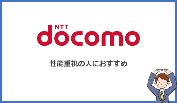 ドコモのポケット型WiFiは安さよりも電波と速度を重視する人におすすめ