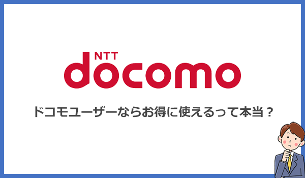 ドコモユーザーならポケット型WiFiがお得に使えるのは本当?