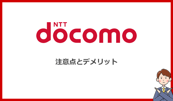 ドコモのポケット型WiFiデメリットまとめ！とにかく料金が高い