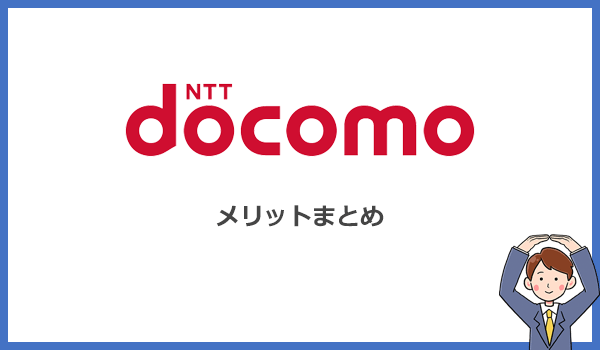 ドコモのポケット型WiFiメリットまとめ！通信品質と通信速度に優れている