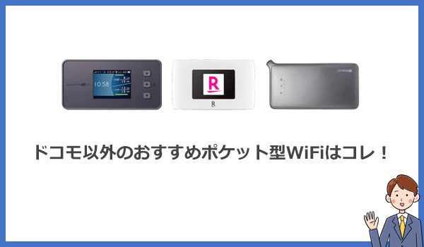 ドコモ以外におすすめするポケット型WiFiはコレ!タイプ別に紹介します