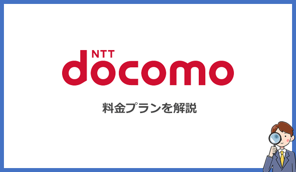 ドコモのポケット型WiFiはデータ容量が無制限!料金プランを解説