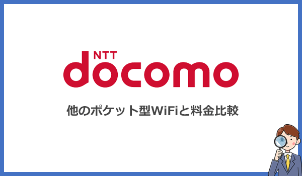 ドコモのポケット型WiFiは高い？データ無制限プランの料金を他社と比較