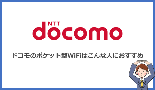 ドコモのポケット型WiFiをおすすめするのはどんな人?