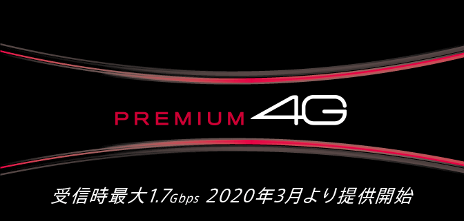 ドコモPREMIUM4G