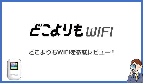 見出し2：どこよりもWiFiを使ってみた！初期設定とWi-Fi接続、各アプリの使用感をレビューのアイキャッチ画像