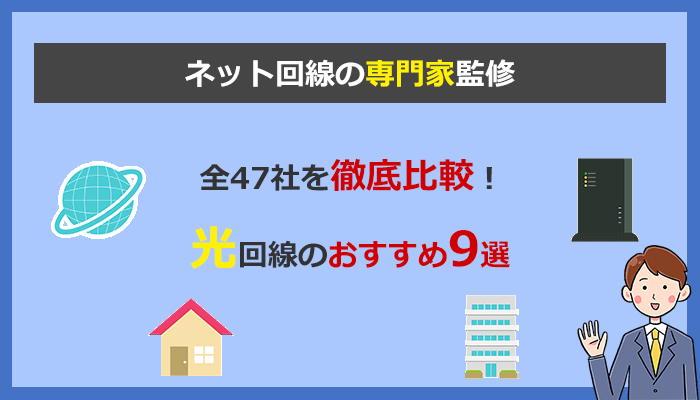 光回線おすすめ9社比較！失敗しない選び方と全47社の料金と評判を徹底解説