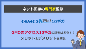 GMO光アクセス(とくとくBB光)10ギガってどう？実際の速度とデメリットを解説記事のアイキャッチ画像