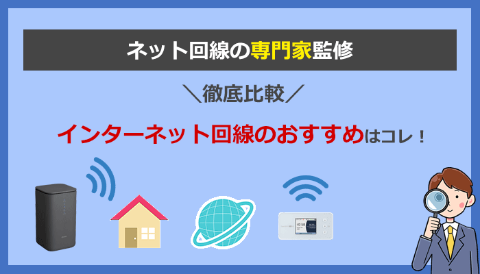 インターネット回線おすすめはどれ？人気15社の比較ランキング