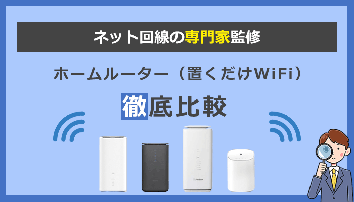 ホームルーター(置くだけWiFi)おすすめ4社の全てを徹底比較