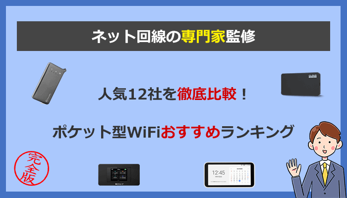 ポケット型WiFi(モバイルWiFi)おすすめはコレ！人気12社比較ランキング