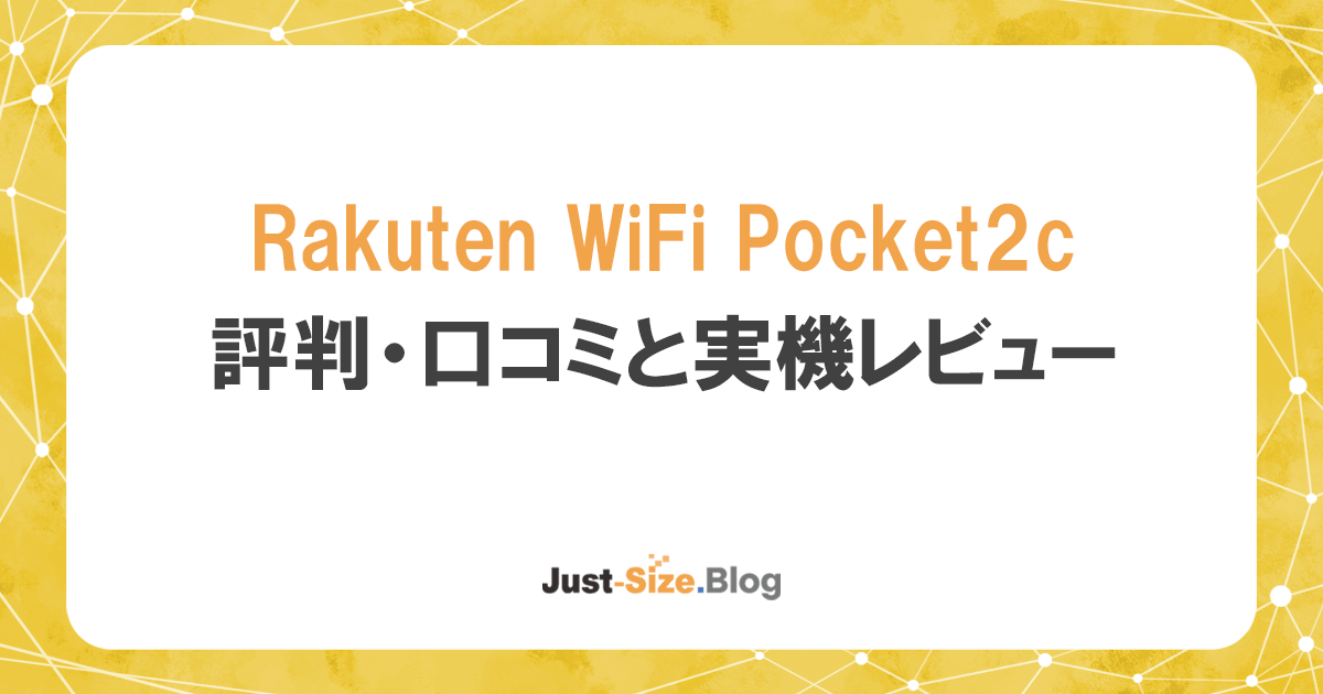 楽天モバイルRakuten WiFi Pocket2の評判が悪いのは本当？実機レビューで徹底検証