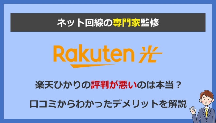 楽天ひかりの評判が悪いのは1年無料が終了したから！デメリットと注意点を徹底解説