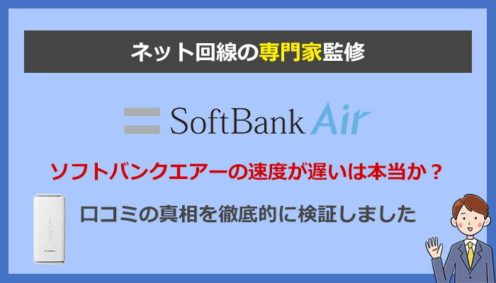 ソフトバンクエアーは遅いの口コミは本当？Airターミナル4と5で検証してわかった理由と対策記事のアイキャッチ画像