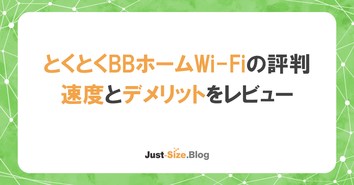 とくとくBBホームWi-Fiの評判は？実際の速度とデメリットをレビューのアイキャッチ画像