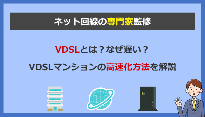 VDSLとは？光回線のマンションなのに遅い理由と高速化する裏技を解説記事のアイキャッチ画像