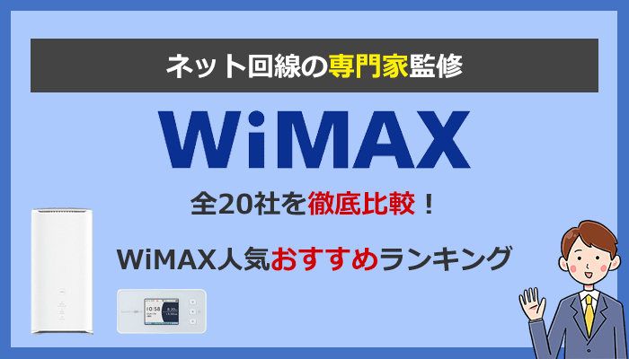 WiMAXおすすめランキング最新版！プロバイダ全20社比較のアイキャッチ画像
