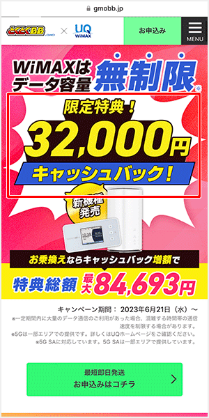 当サイト経由限定で32,000円キャッシュバック
