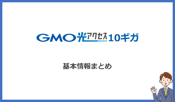 見出し2：GMO光アクセス10ギガの基本情報まとめ(料金プラン・更新月・違約金など)のアイキャッチ画像
