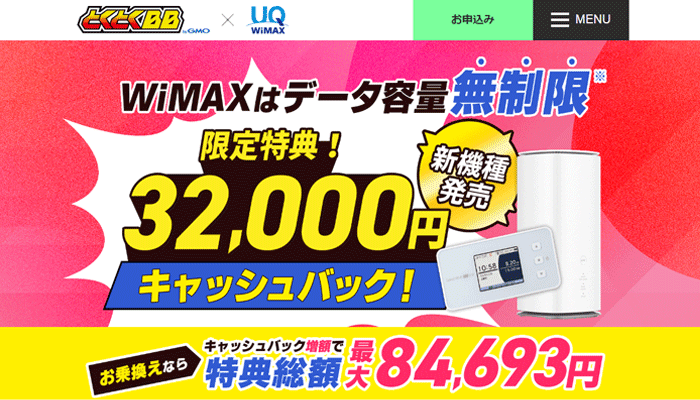 GMOとくとくBB WiMAX