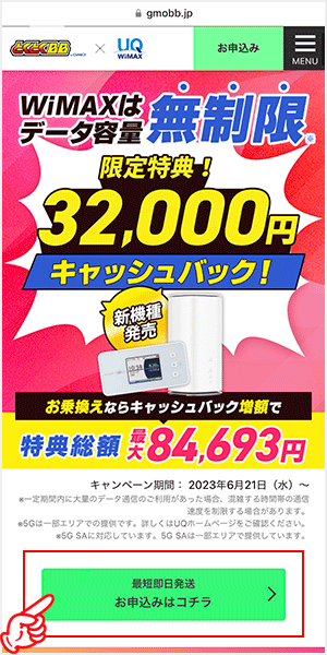 GMOとくとくBB WiMAXを申し込む手順