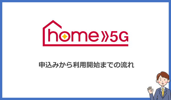 home5Gの申し込みから利用開始までの流れ・手順