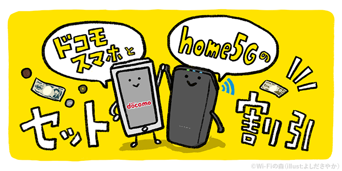 ドコモスマホとhome5Gはセット割引が適用になる