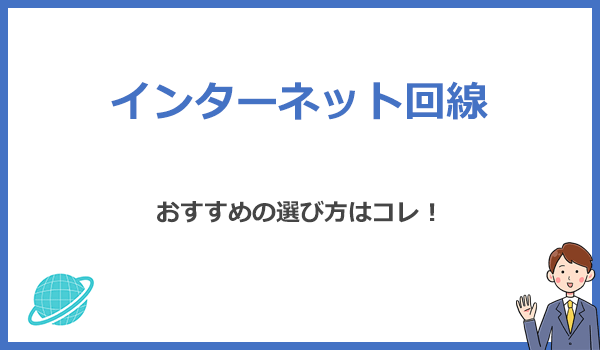 インターネット回線おすすめの選び方はコレ！初心者でも絶対に失敗しません